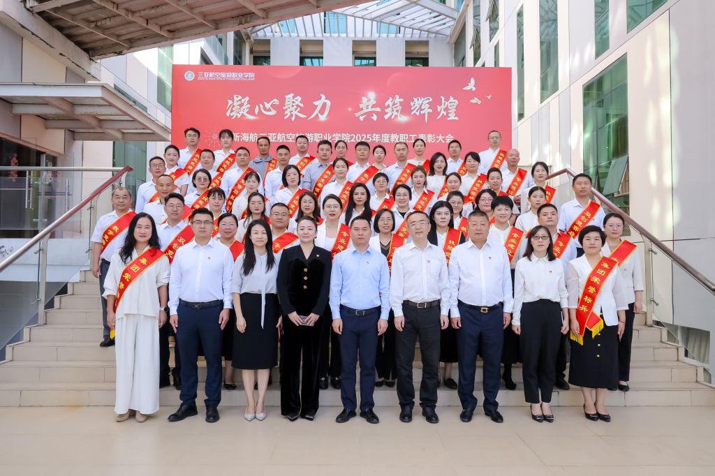 凝心聚力育桃李 共筑辉煌谱新篇——三亚航空旅游职业学院2025年度教职工表彰大会圆满举行