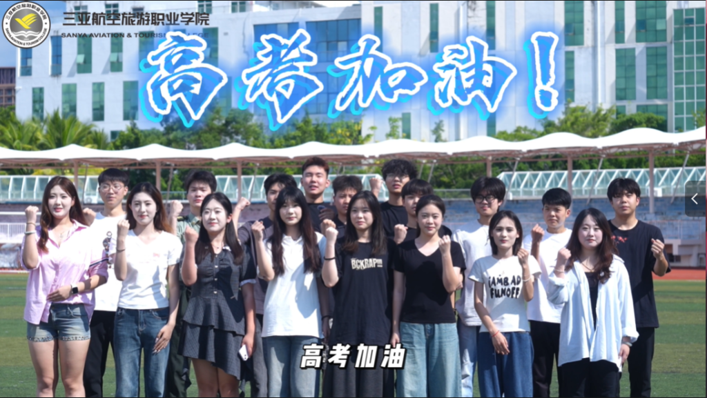 三亚航空旅游职业学院祝各位考生，金榜题名，前程似锦，高考加油！