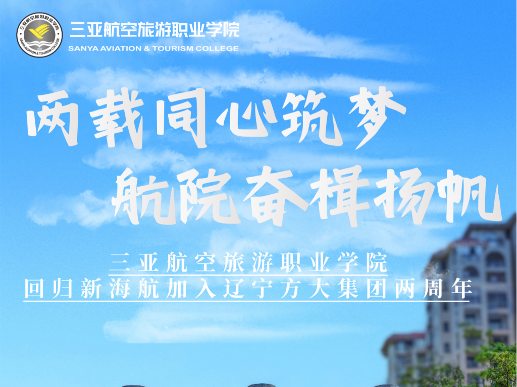 三亚航空旅游职业学院回归新海航加入辽宁方大集团两周年:两载笃行筑根基 聚力育人拓新境
